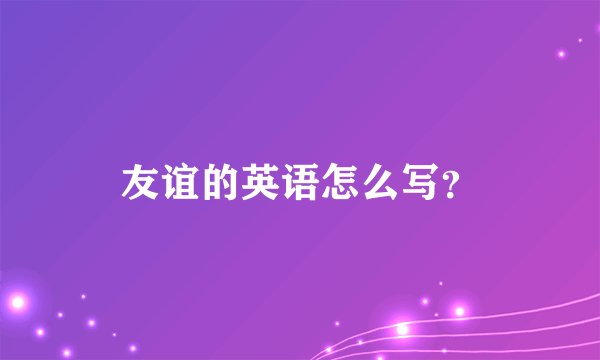 友谊的英语怎么写？
