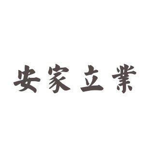 安家立业的成语解释