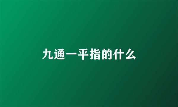 九通一平指的什么