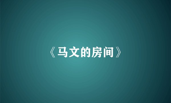 《马文的房间》