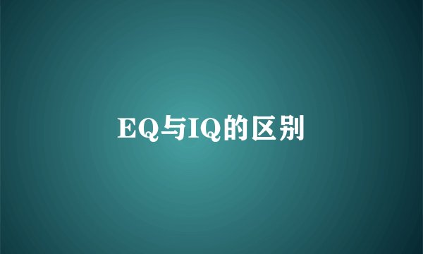 EQ与IQ的区别