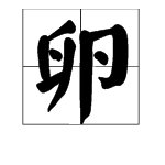 “卵”字的笔画顺序是什么？