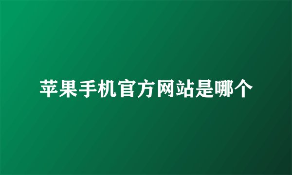苹果手机官方网站是哪个