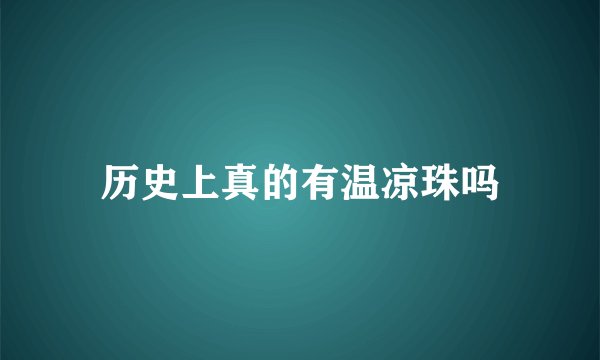 历史上真的有温凉珠吗