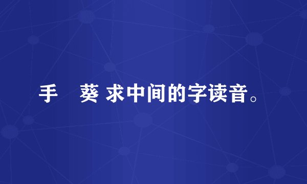 手嶌葵 求中间的字读音。