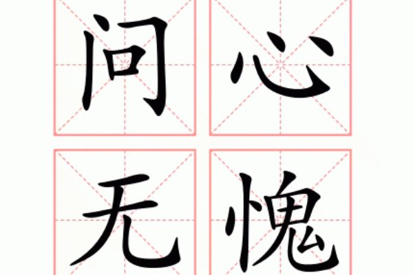 问心无愧的意思