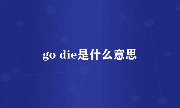go die是什么意思