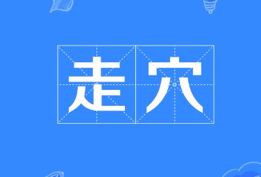 走穴是什么意思