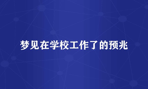 梦见在学校工作了的预兆