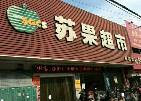 苏果超市几点开门