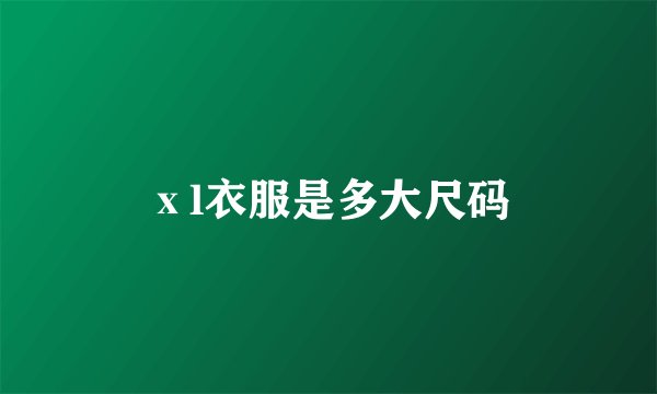 ⅹl衣服是多大尺码