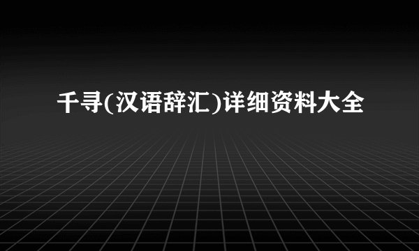 千寻(汉语辞汇)详细资料大全