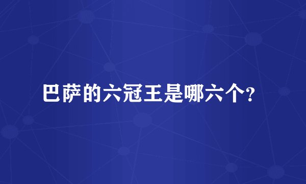 巴萨的六冠王是哪六个？