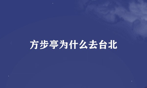 方步亭为什么去台北