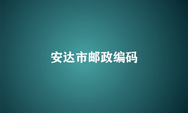 安达市邮政编码