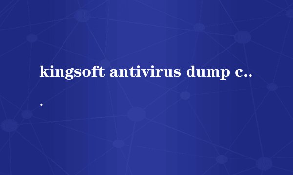 kingsoft antivirus dump collect application怎么卸载