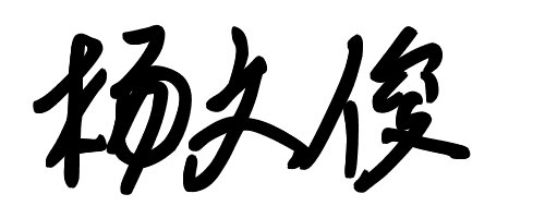 杨文俊有那些书法签名