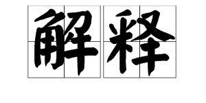 “解释”的拼音是几声？