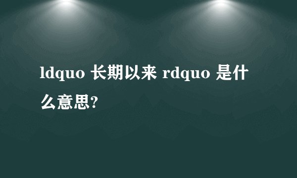 ldquo 长期以来 rdquo 是什么意思?