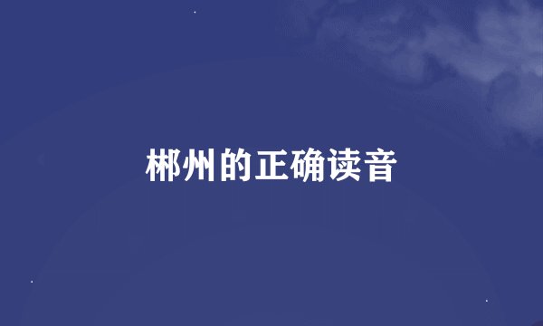 郴州的正确读音