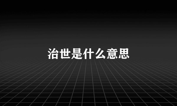 治世是什么意思