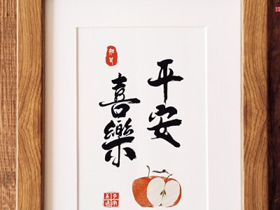 平安喜乐顺遂无忧出自哪里？