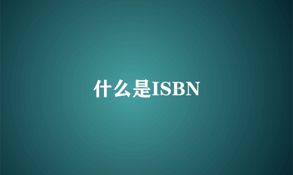 什么是ISBN