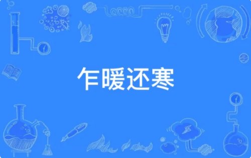 乍暖还寒的意思