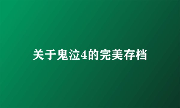 关于鬼泣4的完美存档