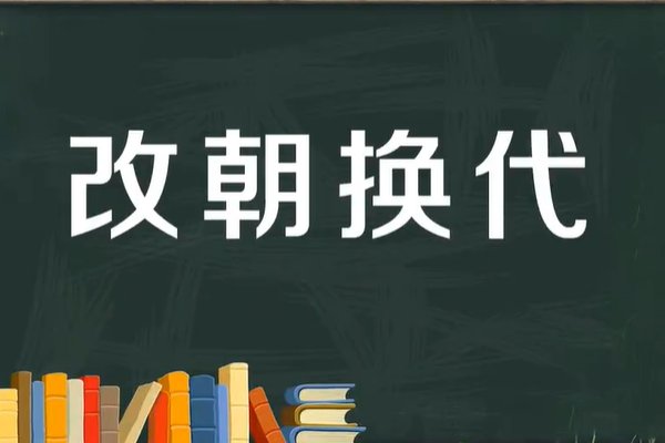 改朝换代的意思