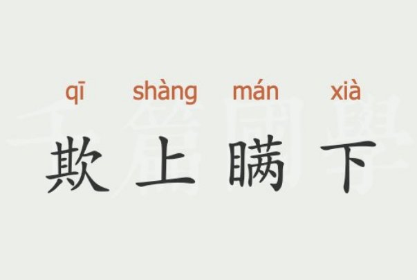 欺上媚下是什么意思