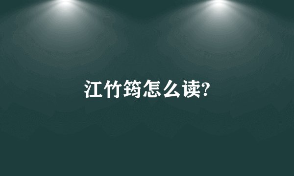 江竹筠怎么读?
