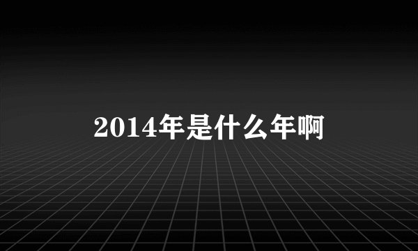 2014年是什么年啊