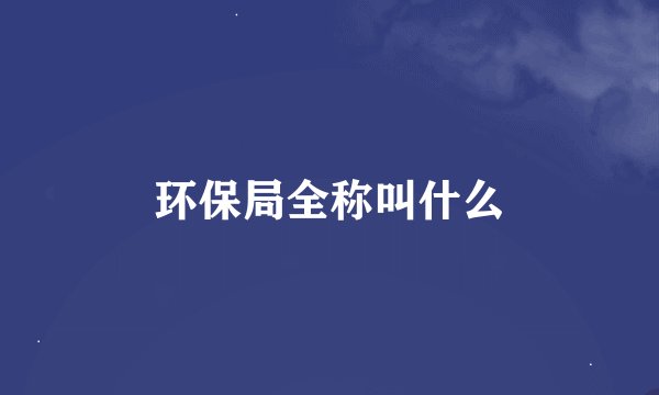 环保局全称叫什么