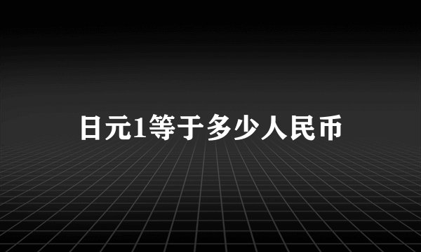 日元1等于多少人民币