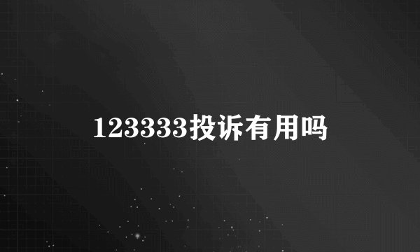 123333投诉有用吗
