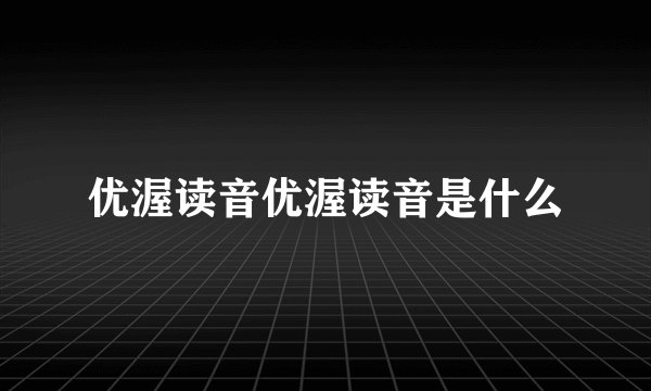 优渥读音优渥读音是什么