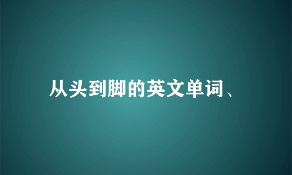 从头到脚的英文单词、