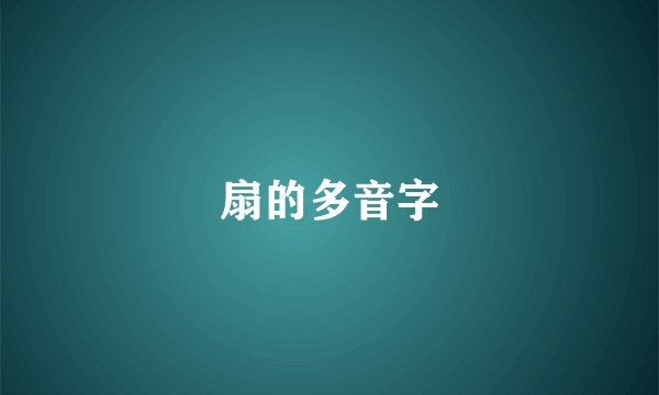 扇的多音字