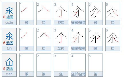 汆氽仚是什么意思怎么读