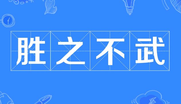 胜之不武是什么意思