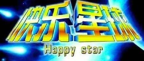 什么是快乐星球下一句是什么？
