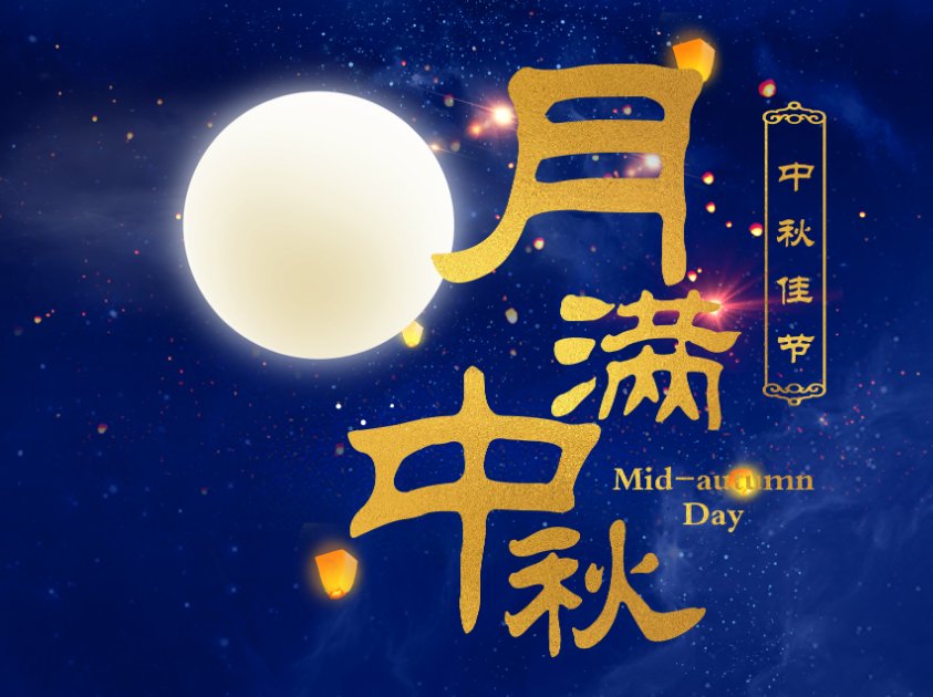 八月十五能回娘家吗