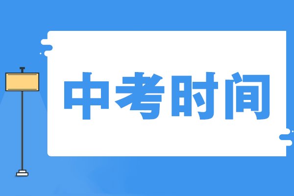 2023山东中考时间