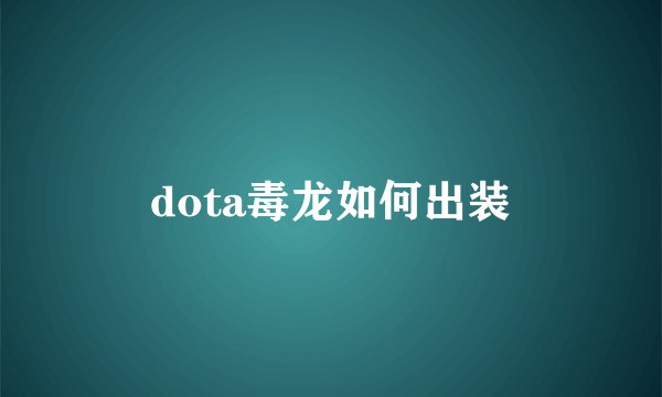 dota毒龙如何出装