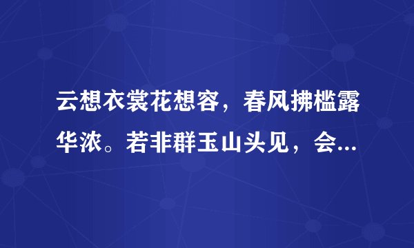 云想衣裳花想容，春风拂槛露华浓。若非群玉山头见，会向瑶台月下逢。什么意思？