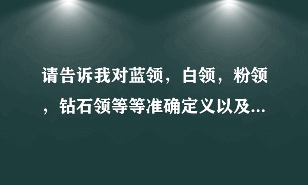 请告诉我对蓝领，白领，粉领，钻石领等等准确定义以及之间的区别