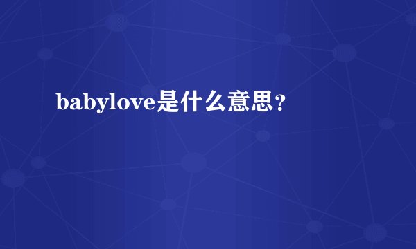 babylove是什么意思？