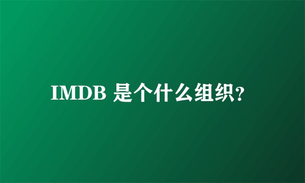 IMDB 是个什么组织？