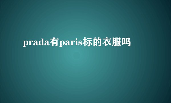 prada有paris标的衣服吗